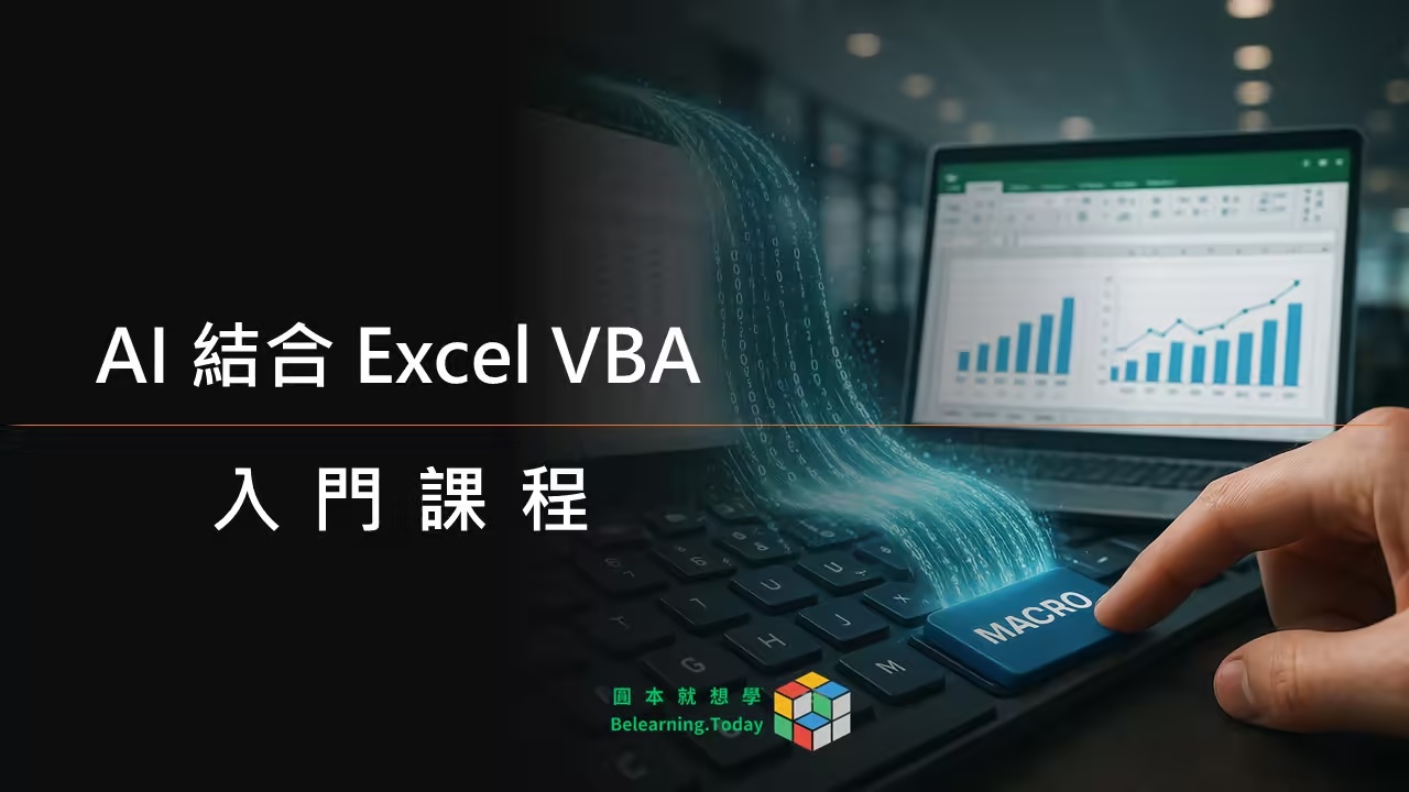 AI 賦能 Excel：12 小時打造超級自動化工作流