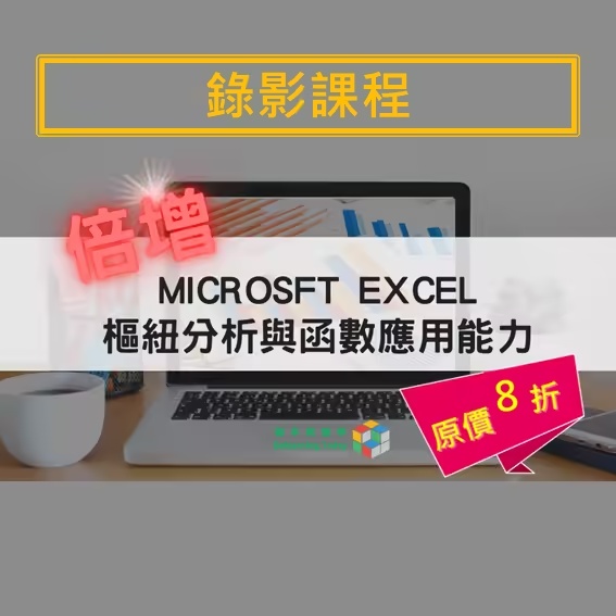 倍增 Microsoft Excel 樞紐分析與函數應用能力