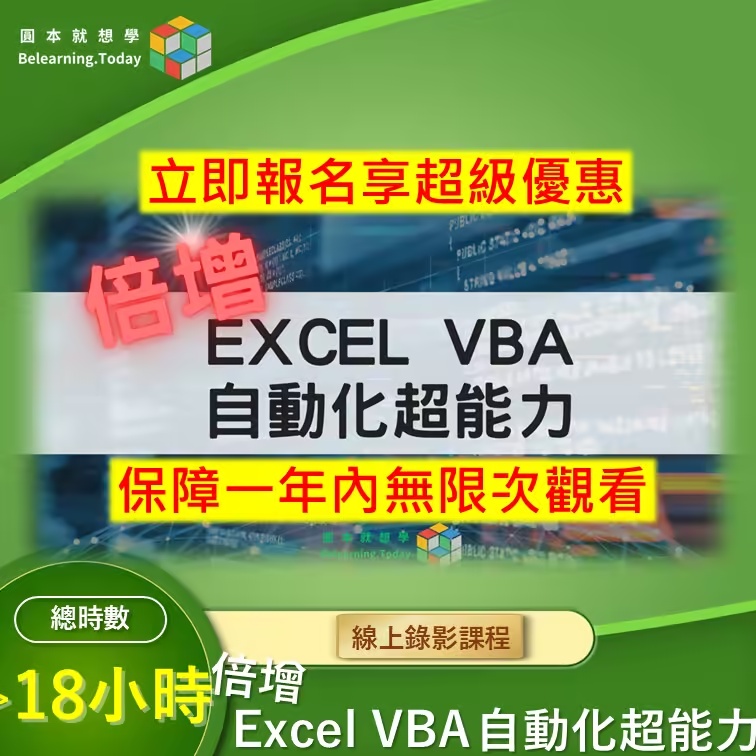 倍增 Excel VBA 自動化超能力