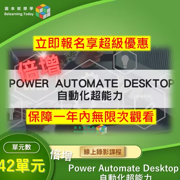 倍增 Power Automate Desktop 自動化超能力