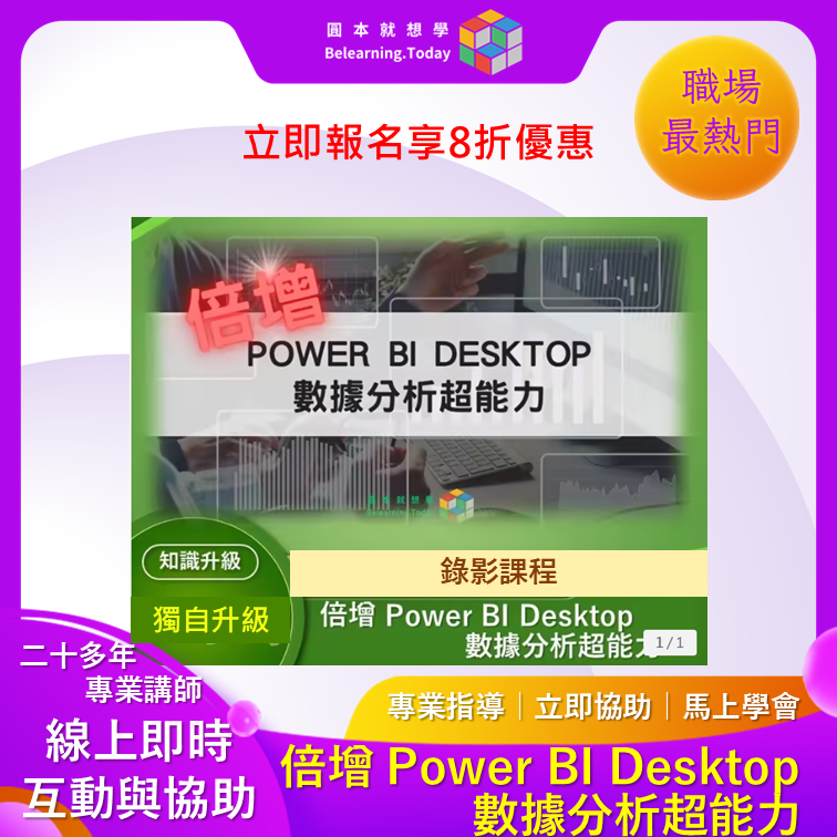 倍增 Power BI Desktop 數據分析與視覺化能力